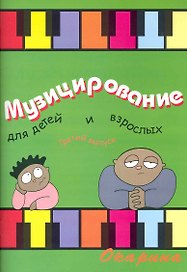 Музицирование для детей и взрослых Вып. 3