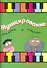 Музицирование для детей и взрослых Вып. 3 - 0