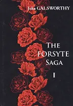 The Forsyte Saga. В 3 т. Т. 1. = Сага о Форсайтах: роман-сага на англ.яз