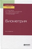 Биометрия. Учебное пособие для вузов - 0