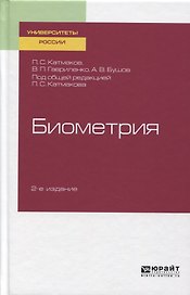 Биометрия. Учебное пособие для вузов