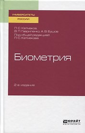 Биометрия. Учебное пособие для вузов