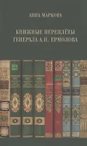 Книжные переплеты генерала А.П. Ермолова