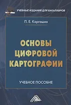 Основы цифровой картографии: Учебное пособие