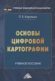 Основы цифровой картографии: Учебное пособие