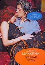 Жаркая ночь (мягк) (City style). Маккена Ш. (АСТ)
