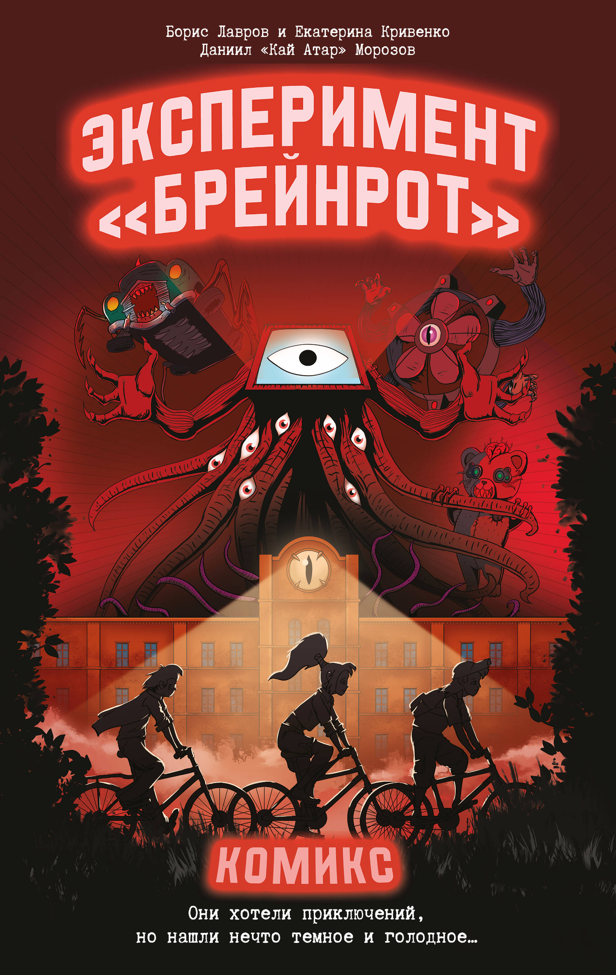 

Эксперимент «Брейнрот». Комикс