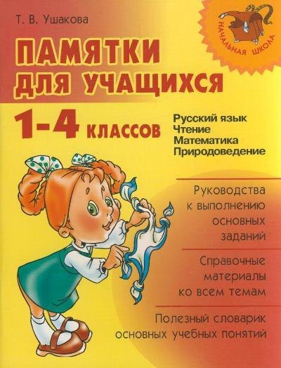 Памятки для учащихся 1-4 классов: Русский язык. Чтение. Математика. Правоведение.