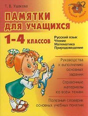 "Памятки для учащихся 1-4 классов: Русский язык. Чтение. Математика. Правоведение."