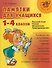 "Памятки для учащихся 1-4 классов: Русский язык. Чтение. Математика. Правоведение." - 0