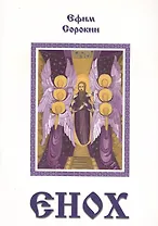 Енох (Повесть-притча)