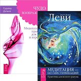Чудо воображения. Медитация - без мистификаций (комплект из 2 книг)