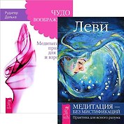 Чудо воображения. Медитация - без мистификаций (комплект из 2 книг)