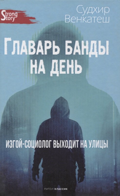 

Главарь банды на день. Изгой-социолог выходит на улицы