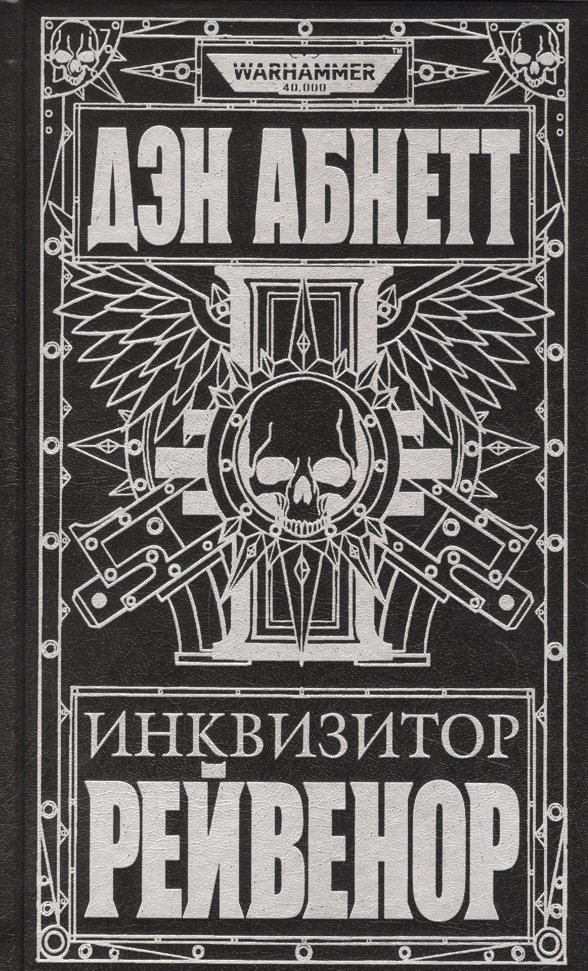 

Инквизитор Рейвенор