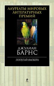 Попугай Флобера