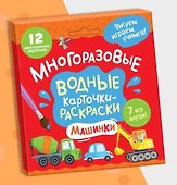 Многоразовые водные карточки-раскраски .Машинки - 0