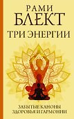Три энергии. Забытые каноны здоровья и гармонии - 0