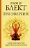 Три энергии. Забытые каноны здоровья и гармонии - 0