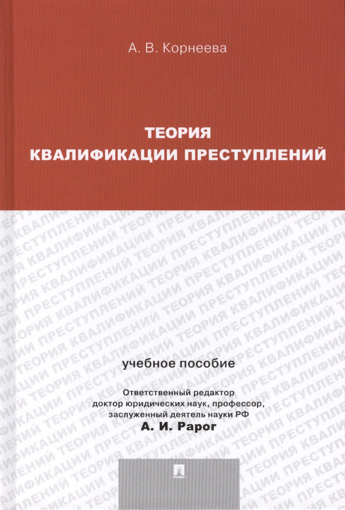 

Теория квалификации преступлений : учебное пособие для магистрантов.