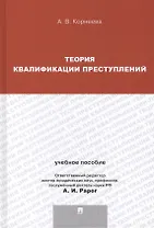 Теория квалификации преступлений : учебное пособие для магистрантов.