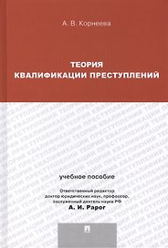 Теория квалификации преступлений : учебное пособие для магистрантов.