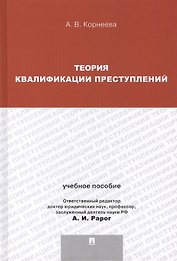 Теория квалификации преступлений : учебное пособие для магистрантов.