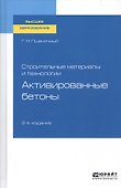 Строительные материалы и технологии. Активированные бетоны. Учебное пособие для вузов - 0