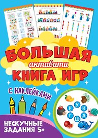 Большая активити книга игр. Нескучные задания 5+