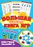 Большая активити книга игр. Нескучные задания 5+ - 0