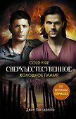 Сверхъестественное. Холодное пламя - 0