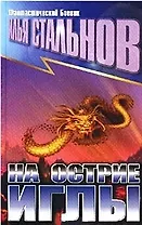 На острие иглы  (Фантастический Боевик). Стальнов И. (Аст)