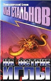 На острие иглы  (Фантастический Боевик). Стальнов И. (Аст)