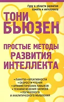 Простые методы развития интеллекта