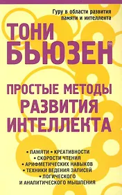 Простые методы развития интеллекта