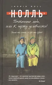 Почтенные леди, или К черту условности!