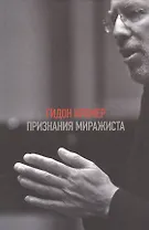 Признания миражиста