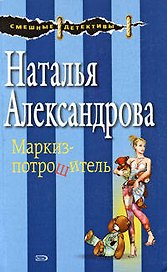 Маркиз-потрошитель