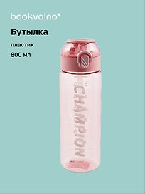 Бутылка Champion (пластик) (800мл) (12-07599-202306-130) Bookvalno