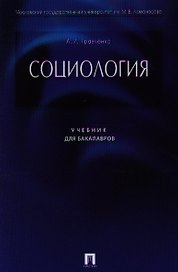 Социология: учебник для бакалавров