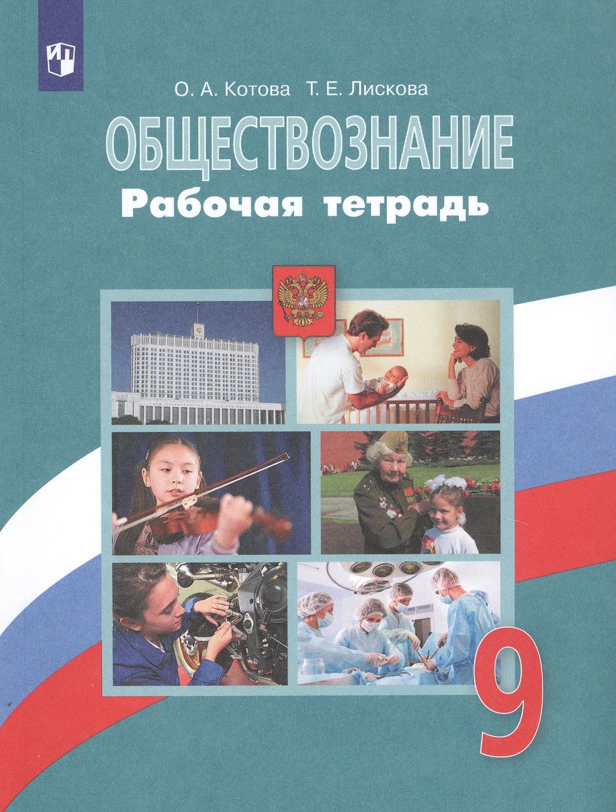 

Обществознание. Рабочая тетрадь. 9 класс