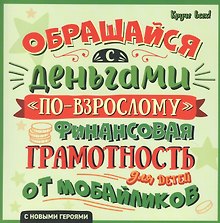Обращайся с деньгами "по-взрослому". Финансовая грамотность для детей от мобайликов