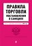 Правила торговли. Постановление о санкциях. В ред. на 2024 год - 0