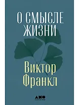 О смысле жизни