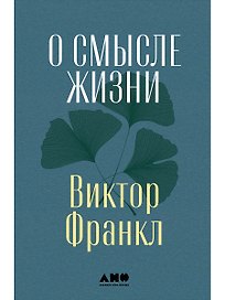 О смысле жизни