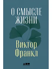 О смысле жизни