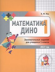 Математика Дино. 1 класс. Сборник занимательных заданий для учащихся.