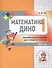 Математика Дино. 1 класс. Сборник занимательных заданий для учащихся. - 0