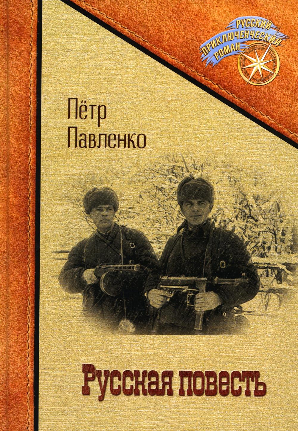 

Русская повесть