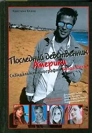 Последний девственник Америки